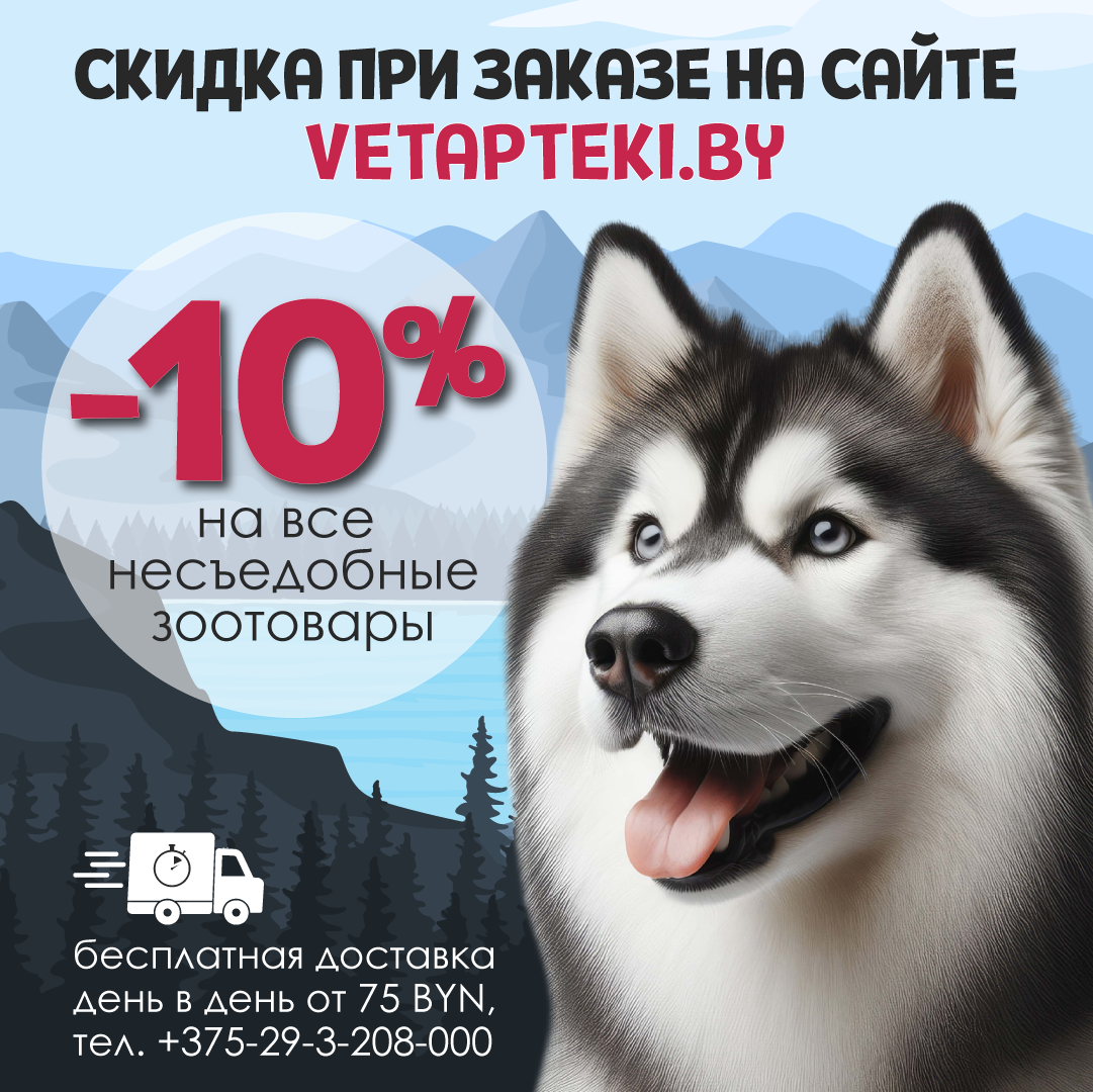 Выгодная доставка месяца! Скидка 10% акции в Сети Доктор Вет