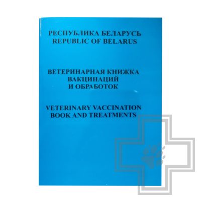 Ветеринарная книжка вакцинации и обработок (цена за 1 книжку)