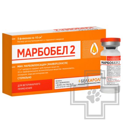 Марбобел 2 Раствор для инъекций для животных (цена за 1 флакон)
