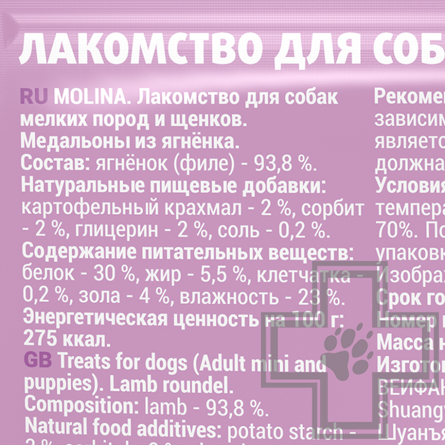 Molina Медальоны из ягненка для собак мелких пород и щенков Molina Медальоны из ягненка для собак мелких пород и щенков