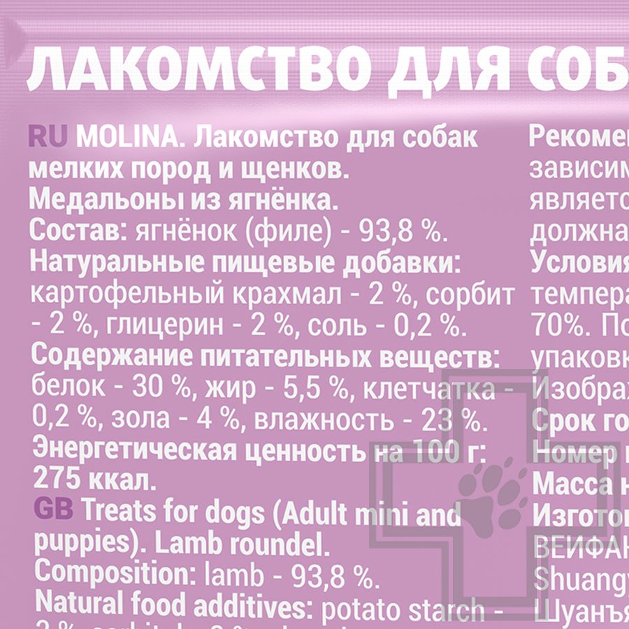 Molina Медальоны из ягненка для собак мелких пород и щенков