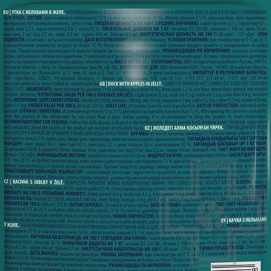 Брит Пресервы для взрослых стерилизованных кошек, с уткой и яблоками в желе