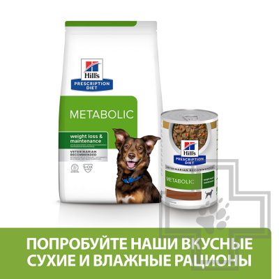 Hill's PD Metabolic Корм-диета для собак при избыточном весе и ожирении, с ягненком