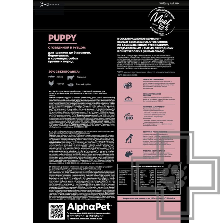 AlphaPet Корм для щенков до 6 месяцев крупных пород, с говядиной и рубцом