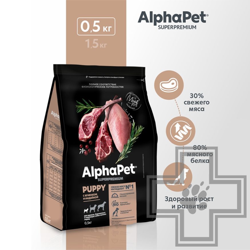 AlphaPet Superpremium Корм для щенков мелких пород, с ягненком и индейкой