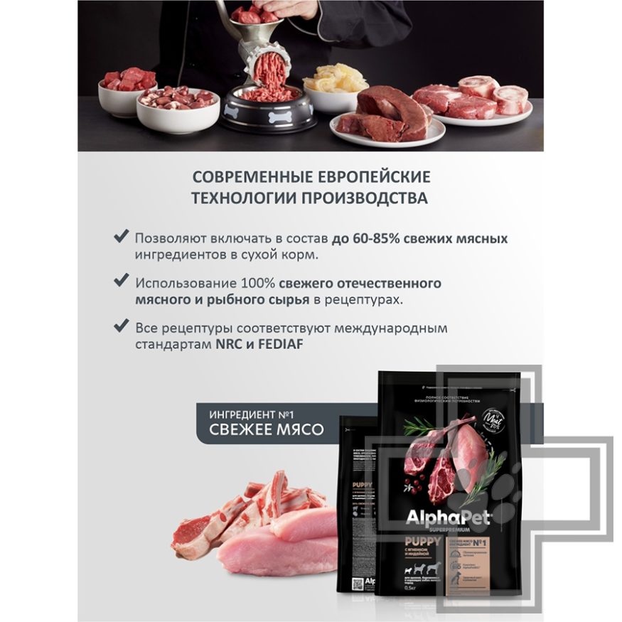 AlphaPet Superpremium Корм для щенков мелких пород, с ягненком и индейкой
