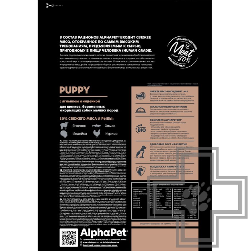 AlphaPet Superpremium Корм для щенков мелких пород, с ягненком и индейкой