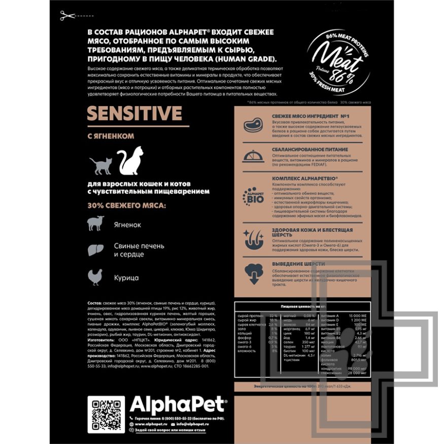 AlphaPet Корм для взрослых кошек с чувствительным пищеварением, с ягненком
