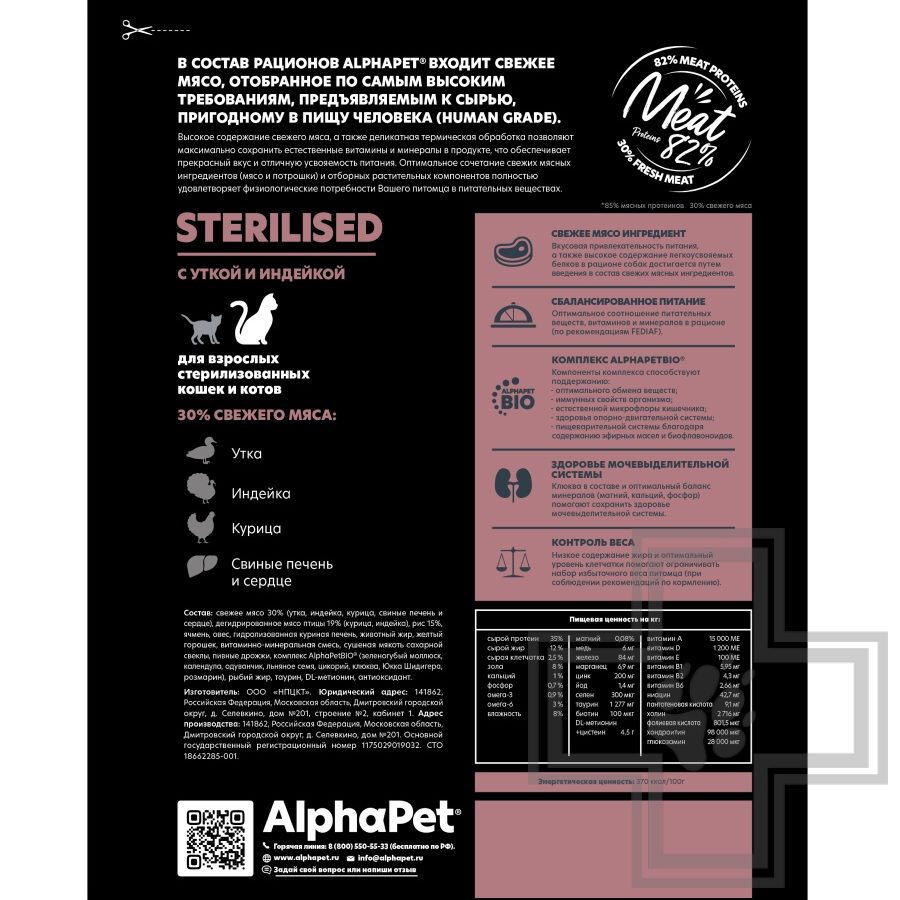 AlphaPet Superpremium Корм для взрослых стерилизованных кошек и котов, с уткой и индейкой