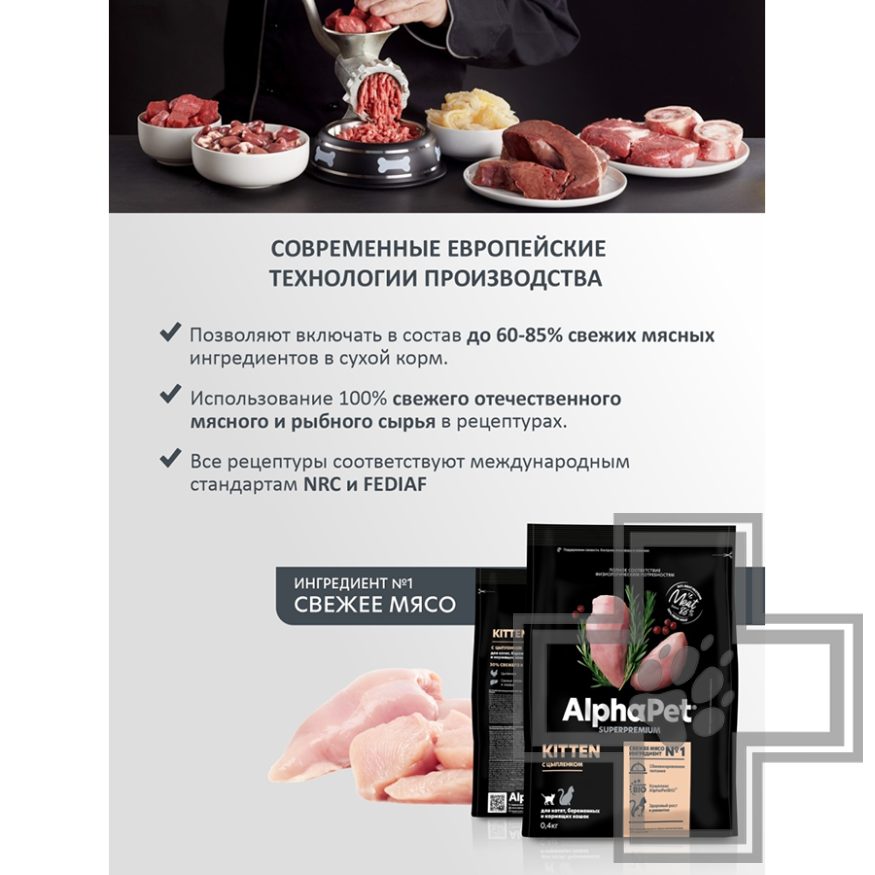 AlphaPet Superpremium Корм для котят, с цыпленком AlphaPet Superpremium Корм для котят, с цыпленком