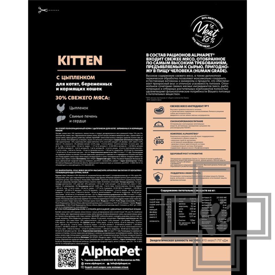 AlphaPet Superpremium Корм для котят, с цыпленком AlphaPet Superpremium Корм для котят, с цыпленком