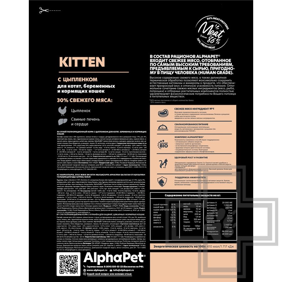 AlphaPet Superpremium Корм для котят, с цыпленком
