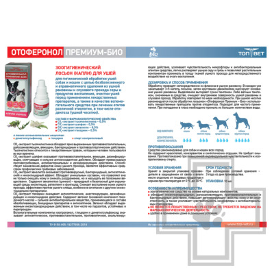 Отоферонол Премиум-БИО Капли для обработки ушей собак и кошек