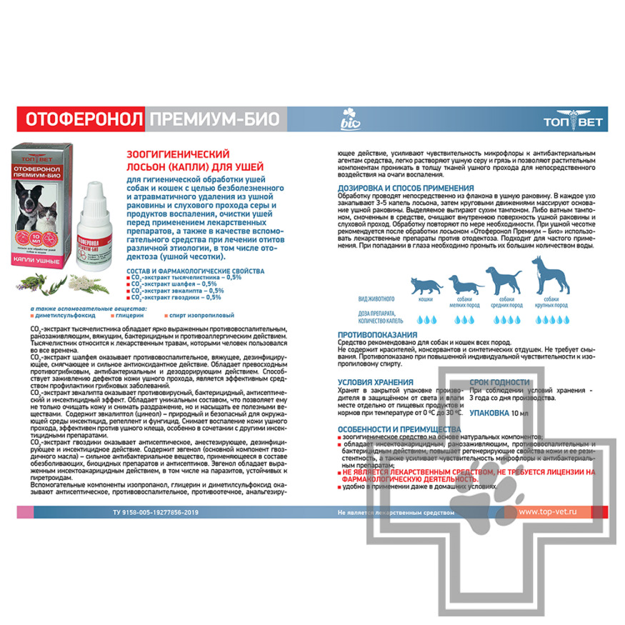 Отоферонол Премиум-БИО Капли для обработки ушей собак и кошек