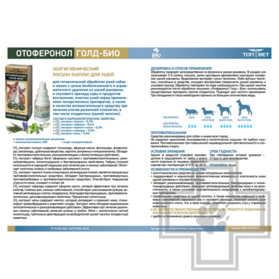 Отоферонол Голд-БИО Капли для обработки ушей собак и кошек