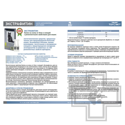 Экстрафитин Капли на холку от блох и клещей для кошек