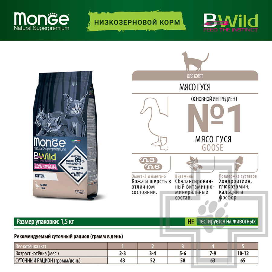Monge LOW GRAIN Корм низкозерновой для котят, с гусем