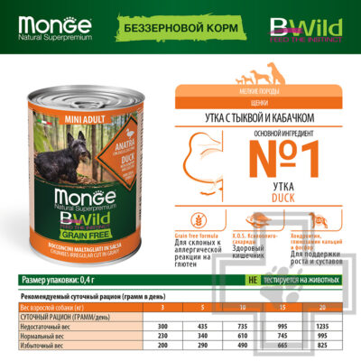 Monge GRAIN FREE Mini Консервы беззерновые для взрослых собак мелких пород, с уткой, тыквой и цукини