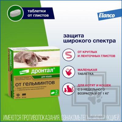 ДРОНТАЛ Таблетки от гельминтов для кошек (цена за 1 таблетку)