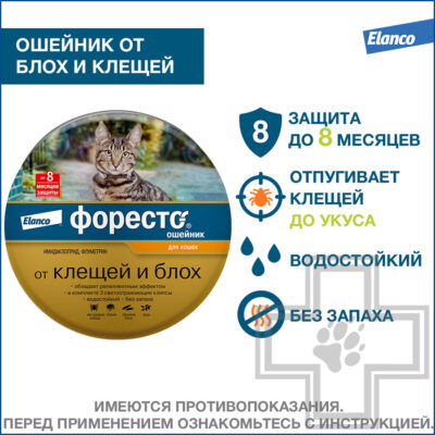 Foresto Ошейник от блох и клещей для кошек