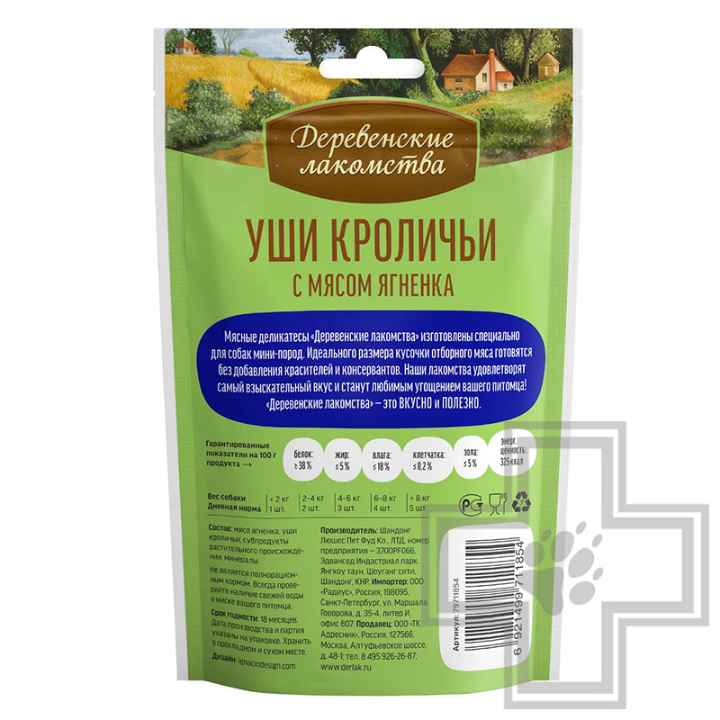 Деревенские лакомства Уши кроличьи с мясом ягнёнка для собак мелких пород