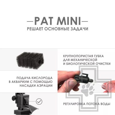 Aquael Фильтр внутренний PAT-MINI для аквариумов