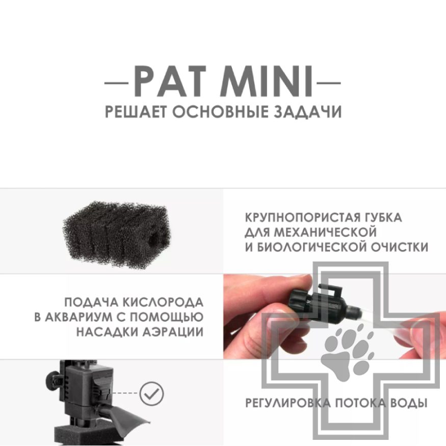 Aquael Фильтр внутренний PAT-MINI для аквариумов