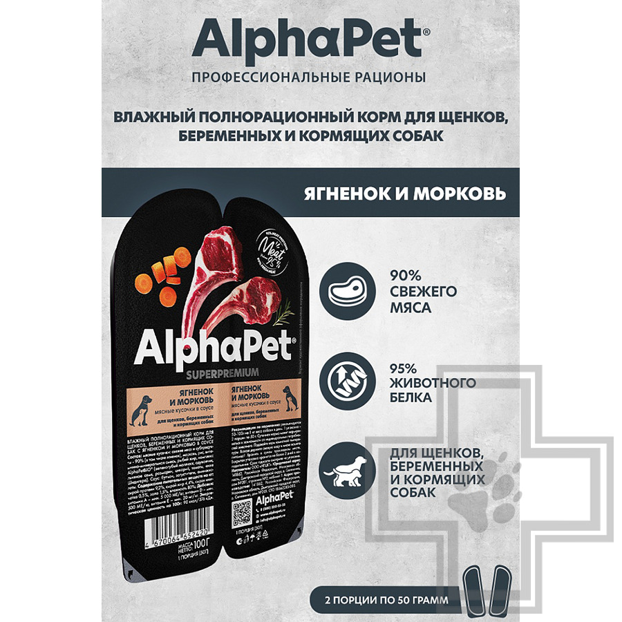 AlphaPet Superpremium Пресервы для щенков, беременных, кормящих собак, с ягненком и морковью в соусе