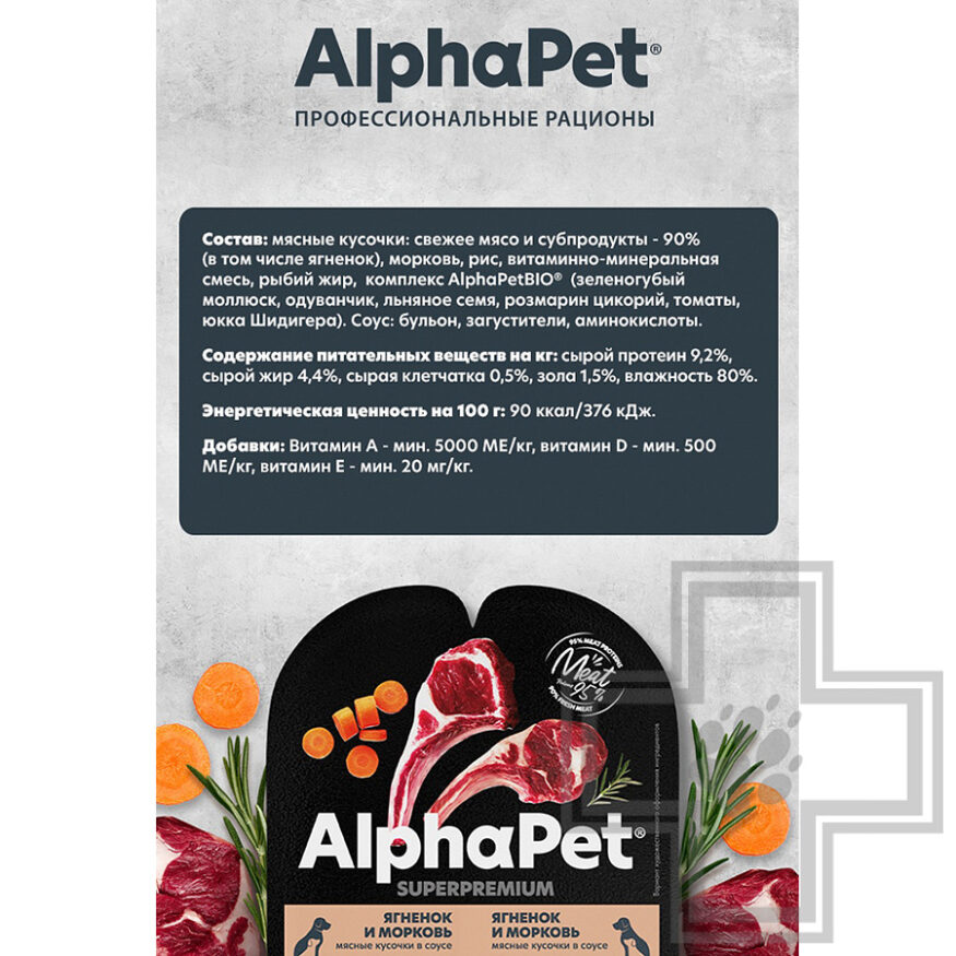 AlphaPet Superpremium Пресервы для щенков, беременных, кормящих собак, с ягненком и морковью в соусе AlphaPet Superpremium Пресервы для щенков, беременных, кормящих собак, с ягненком и морковью в соусе