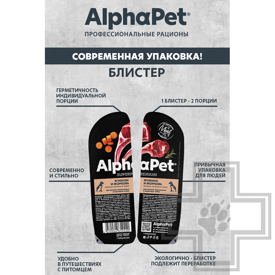 AlphaPet Пресервы для щенков, беременных и кормящих собак, с ягненком и морковью в соусе