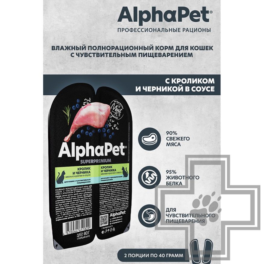 AlphaPet Пресервы для кошек с чувствительным пищеварением, с кроликом и черникой в соусе