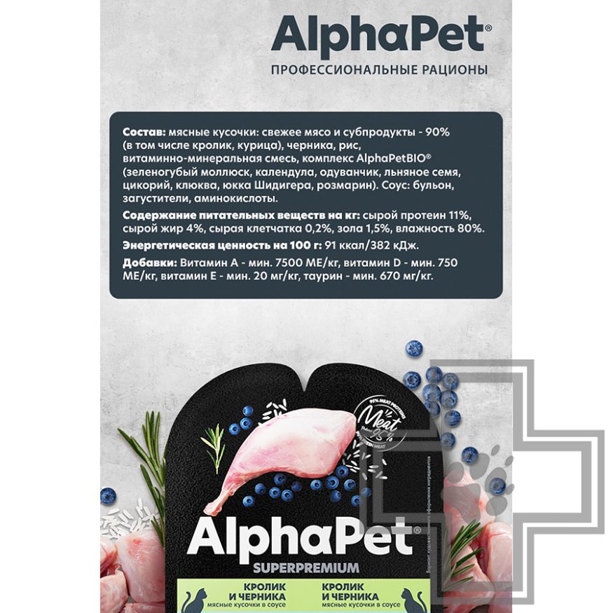 AlphaPet Пресервы для кошек с чувствительным пищеварением, с кроликом и черникой в соусе