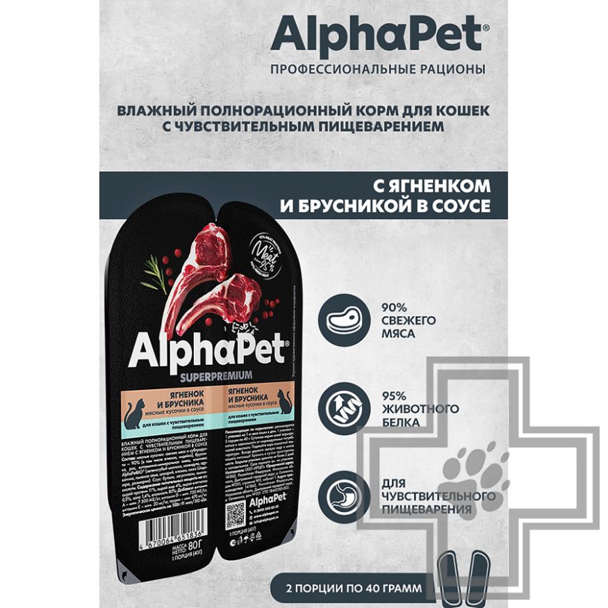 AlphaPet Пресервы для кошек с чувствительным пищеварением, с ягненком и брусникой в соусе