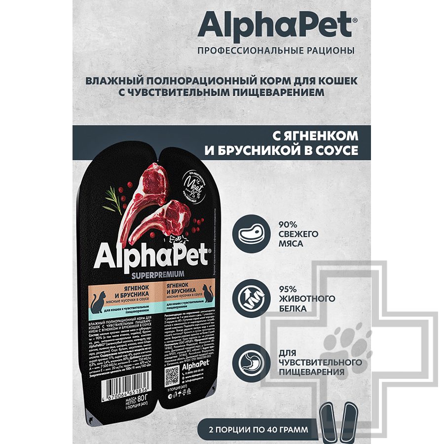 AlphaPet Superpremium Пресервы для кошек с чувствительным пищеварением, ягненок и брусника в соусе