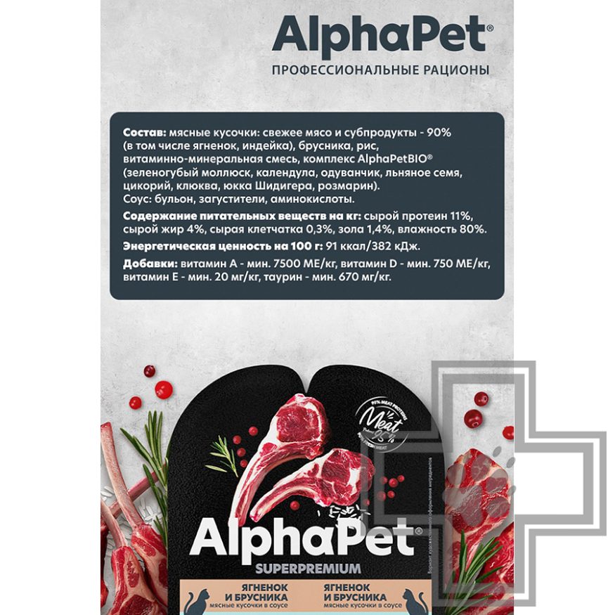 AlphaPet Superpremium Пресервы для кошек с чувствительным пищеварением, ягненок и брусника в соусе AlphaPet Superpremium Пресервы для кошек с чувствительным пищеварением, ягненок и брусника в соусе