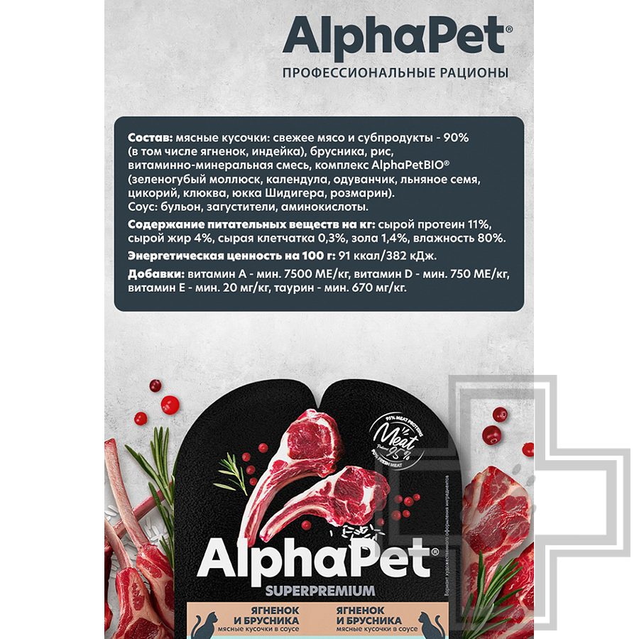 AlphaPet Superpremium Пресервы для кошек с чувствительным пищеварением, ягненок и брусника в соусе