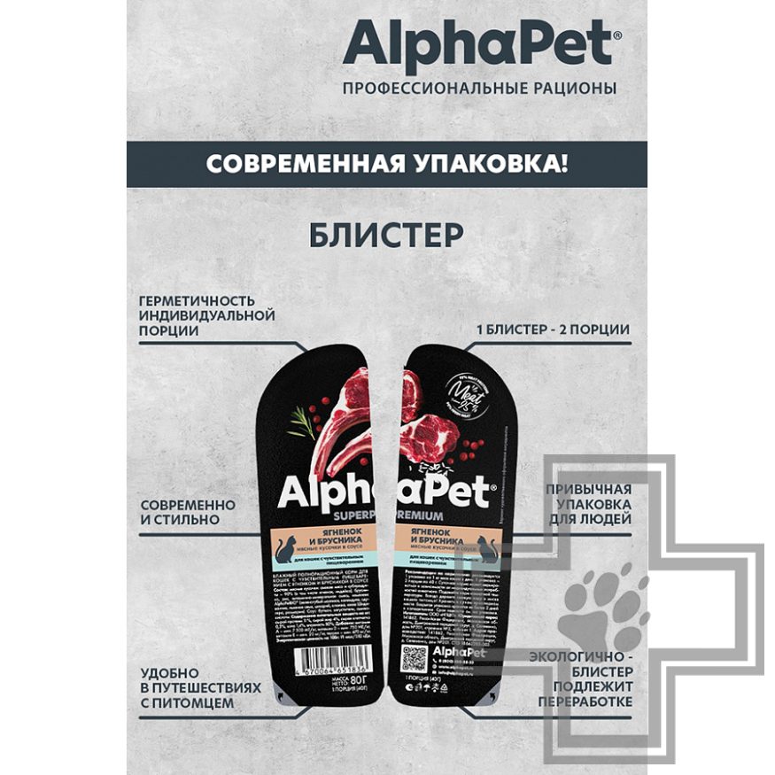 AlphaPet Superpremium Пресервы для кошек с чувствительным пищеварением, ягненок и брусника в соусе AlphaPet Superpremium Пресервы для кошек с чувствительным пищеварением, ягненок и брусника в соусе