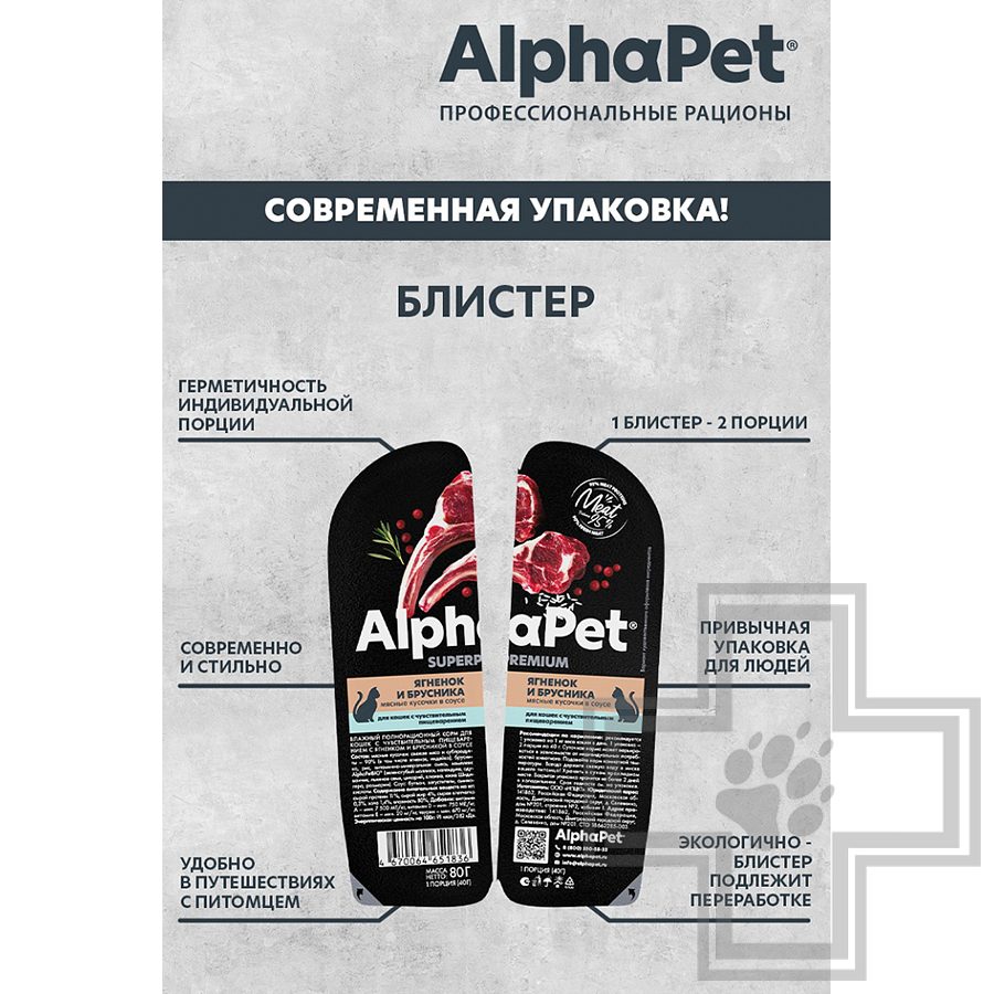 AlphaPet Superpremium Пресервы для кошек с чувствительным пищеварением, ягненок и брусника в соусе