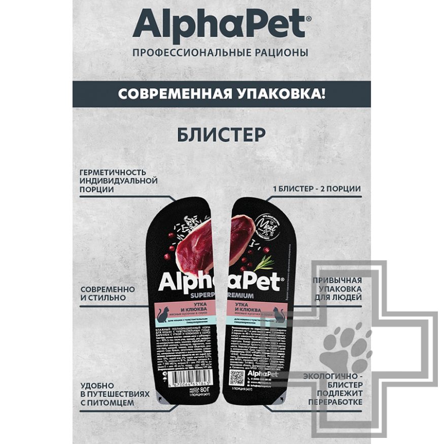 AlphaPet Superpremium Пресервы для кошек с чувствительным пищеварением, с уткой и клюквой в соусе AlphaPet Superpremium Пресервы для кошек с чувствительным пищеварением, с уткой и клюквой в соусе