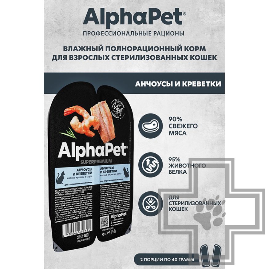 AlphaPet Пресервы для взрослых стерилизованных кошек, с анчоусами и креветками в соусе
