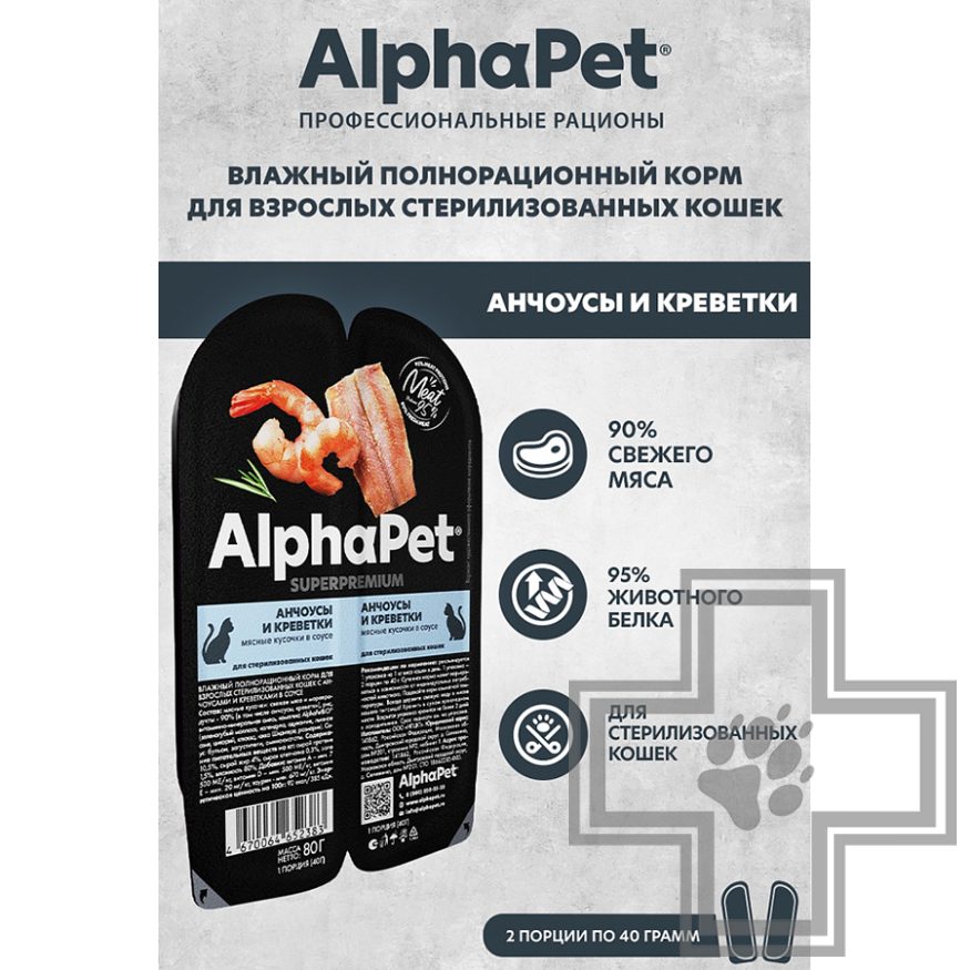 AlphaPet Superpremium Пресервы для взрослых стерилизованных кошек, с анчоусами и креветками в соусе AlphaPet Superpremium Пресервы для взрослых стерилизованных кошек, с анчоусами и креветками в соусе