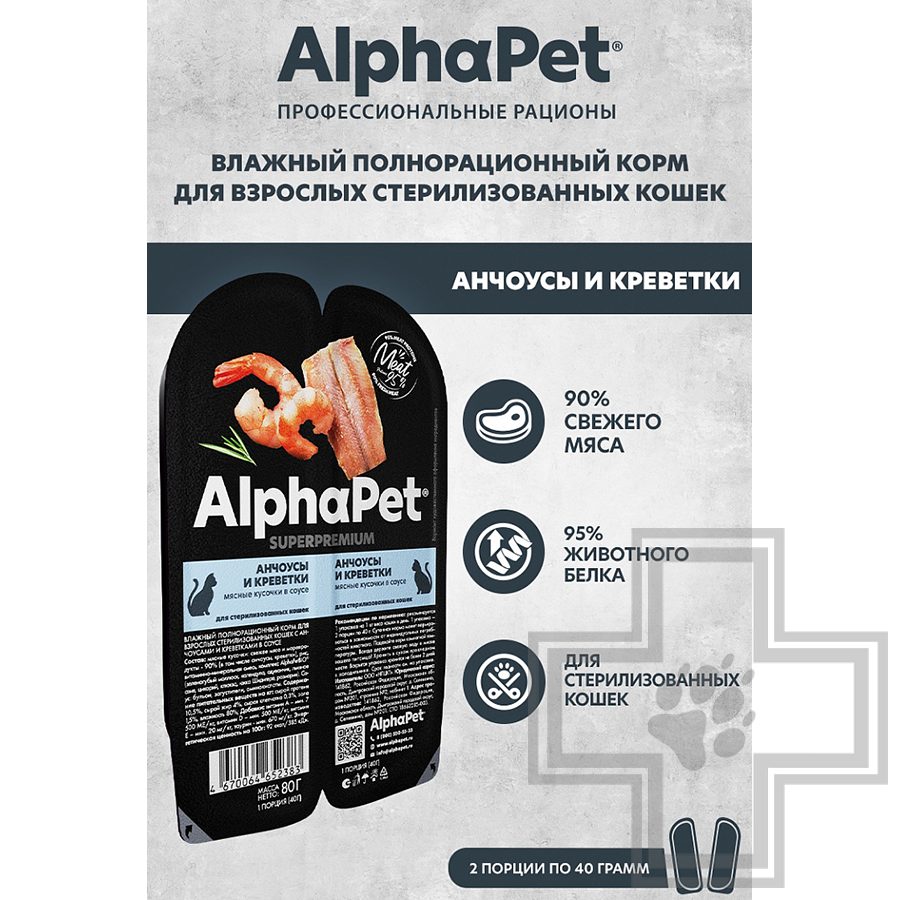 AlphaPet Superpremium Пресервы для взрослых стерилизованных кошек, с анчоусами и креветками в соусе