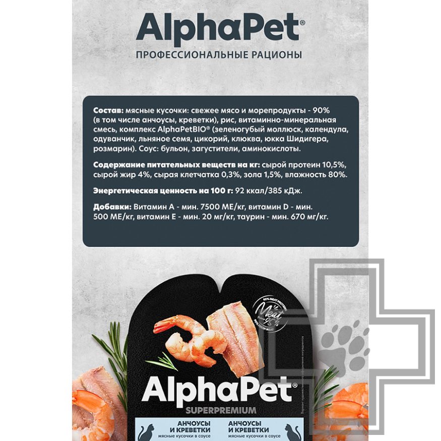 AlphaPet Superpremium Пресервы для взрослых стерилизованных кошек, с анчоусами и креветками в соусе AlphaPet Superpremium Пресервы для взрослых стерилизованных кошек, с анчоусами и креветками в соусе