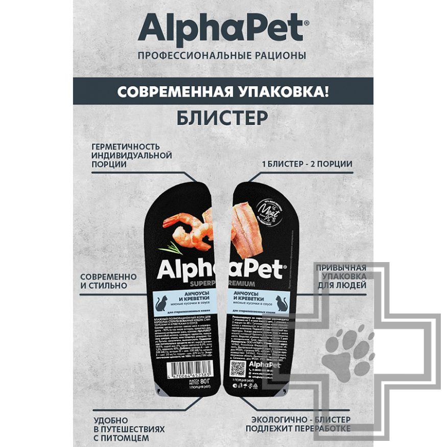 AlphaPet Пресервы для взрослых стерилизованных кошек, с анчоусами и креветками в соусе