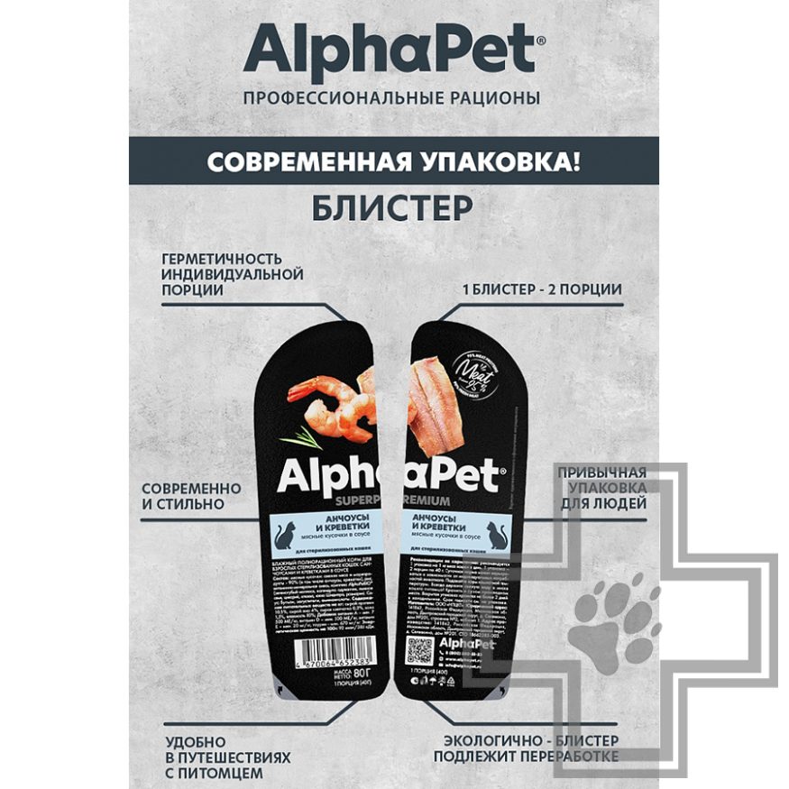 AlphaPet Superpremium Пресервы для взрослых стерилизованных кошек, с анчоусами и креветками в соусе AlphaPet Superpremium Пресервы для взрослых стерилизованных кошек, с анчоусами и креветками в соусе