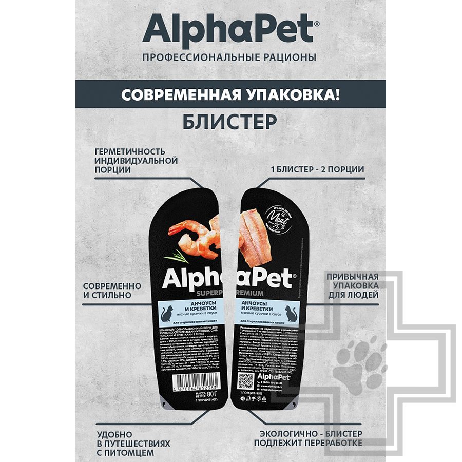 AlphaPet Superpremium Пресервы для взрослых стерилизованных кошек, с анчоусами и креветками в соусе
