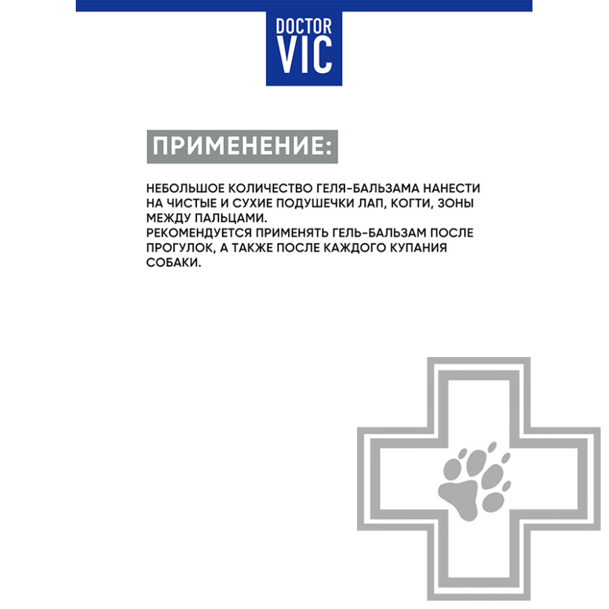 Doctor VIC Гель-бальзам для лап и когтей собак