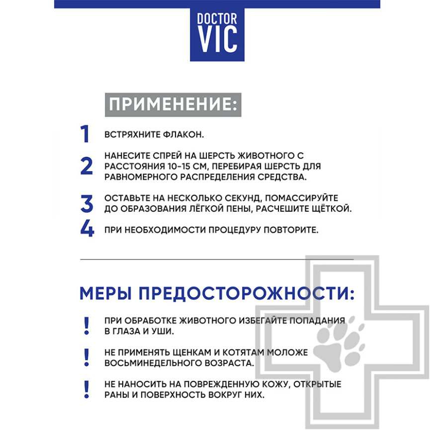 Doctor VIC Спрей для удаления пятен со светлой шерсти собак и кошек Doctor VIC Спрей для удаления пятен со светлой шерсти собак и кошек