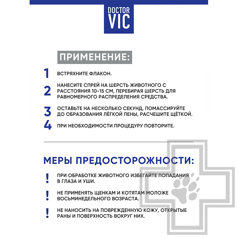 Doctor VIC Спрей для удаления пятен со светлой шерсти собак и кошек