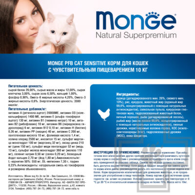 Monge Sensitive Корм для взрослых кошек с чувствительным пищеварением, с курицей